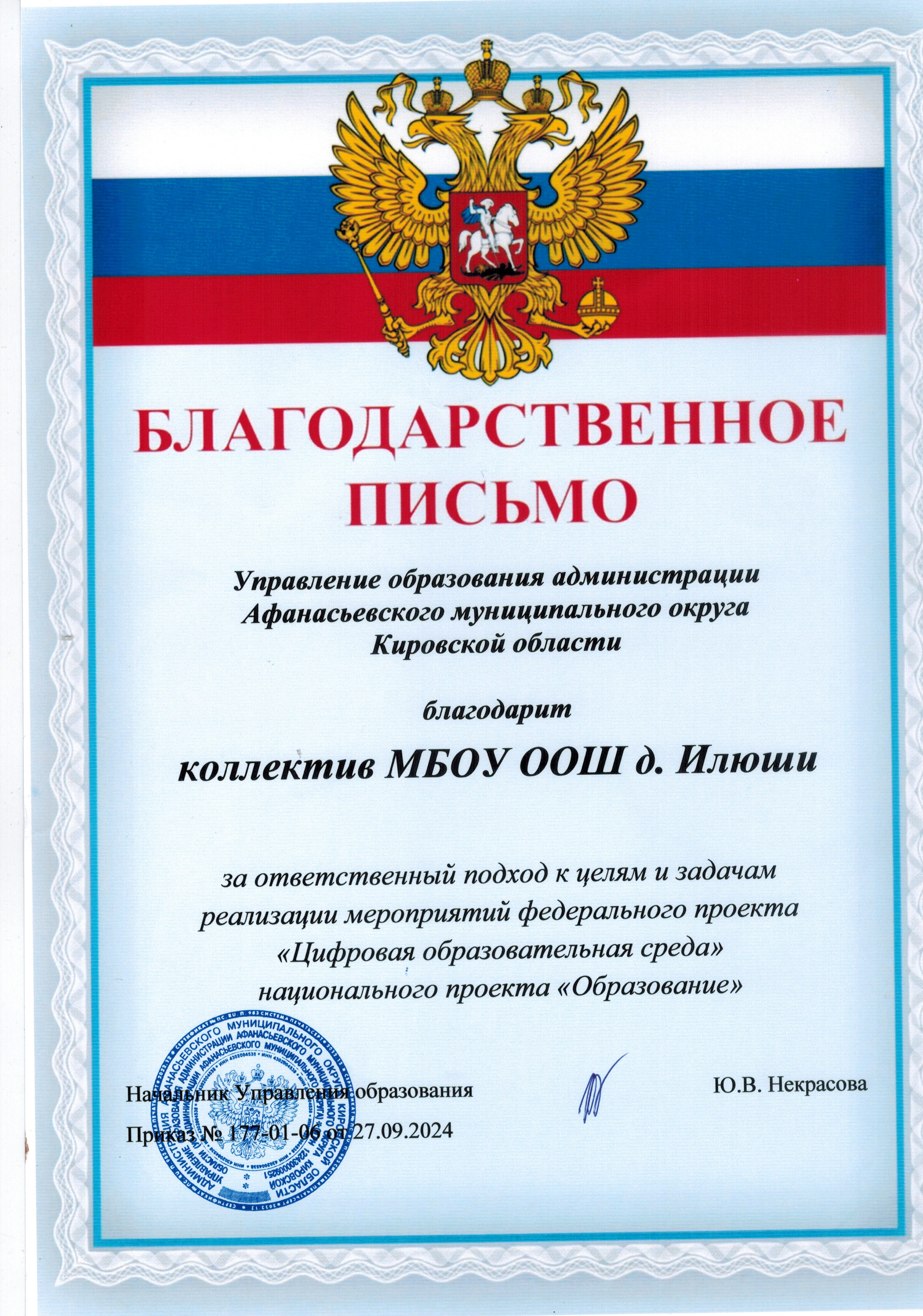 Благодарственное письмо за реализацию мероприятий проекта Цифровая образовательная среда.