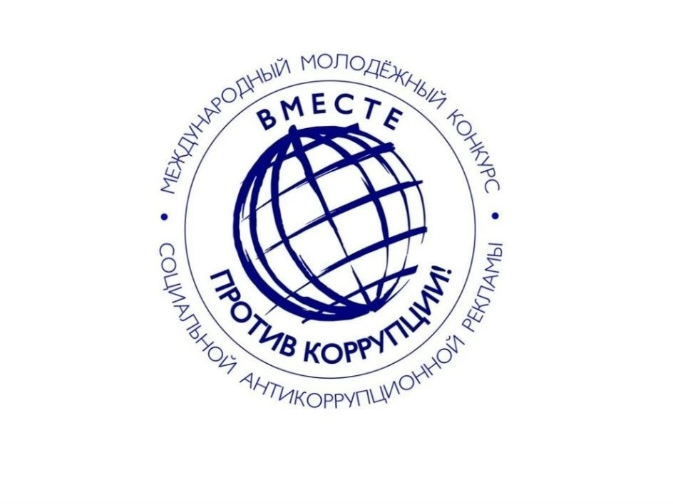 Международный молодежный конкурс социальной антикоррупционной рекламы «Вместе против коррупции!».