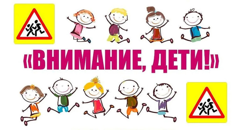 Внимание - Дети!.