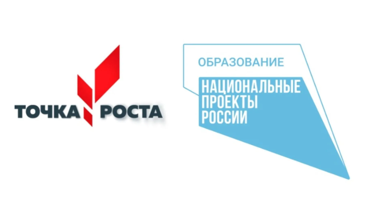 "Точка Роста" в деле.